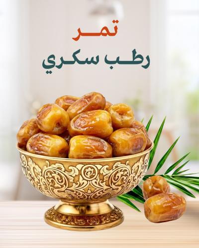 رطب سكري ( كرتون 3 كيلو )