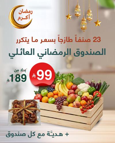 الصندوق الرمضاني العائلي ( 23 صنفًا طازجًا بسعر ما...