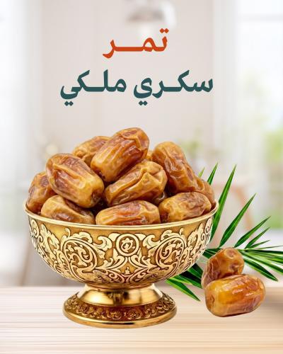 سكري ملكي ( كرتون 3 كيلو )