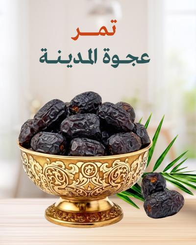 عجوة المدينة ( بالكيلو )