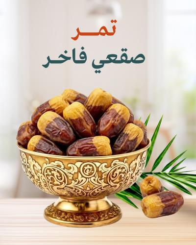 صقعي فاخر ( بالكيلو )