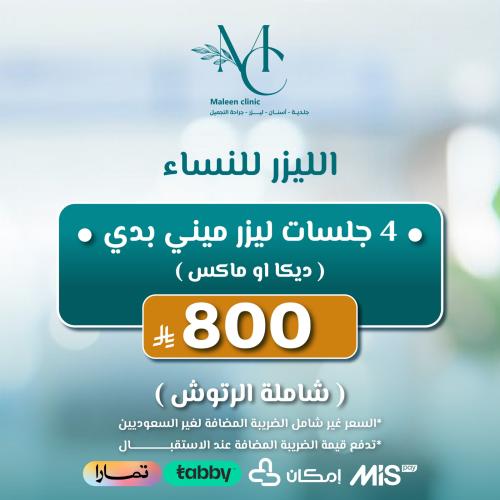4 جلسات ليزر ميني للنساء