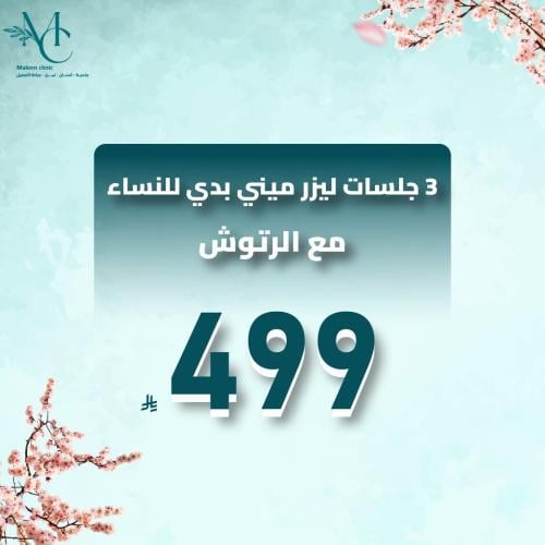 5 جلسات ليزر ميني بدي