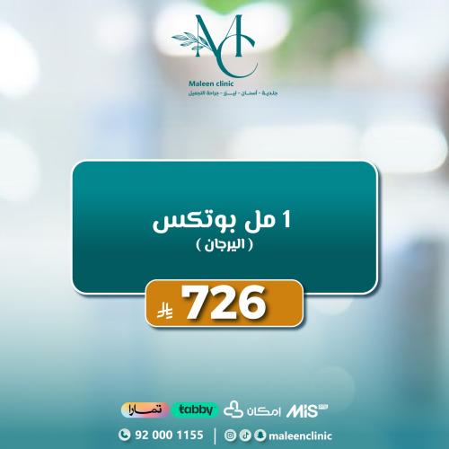 1 مل بوتكس اليرجان