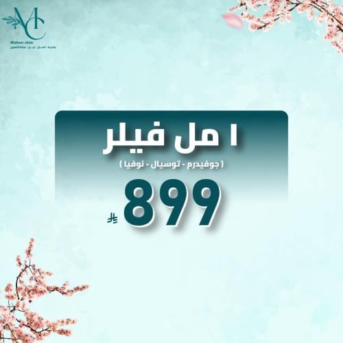 ا مل فيلر جوفيديرم