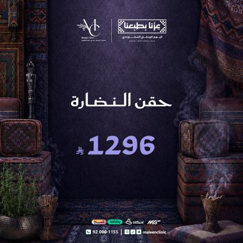 حقن نضارة