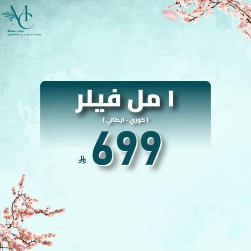 1 مل فيلر (كوري - ايطالي)