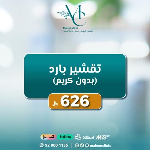 تقشير بارد بدون كريم
