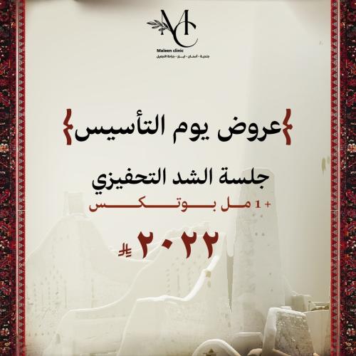 جلسة الشد التحفيزي + 1 مل بوتكس