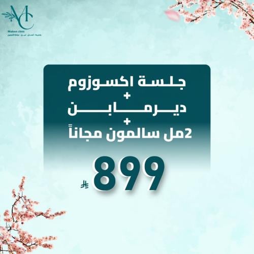 جلسة اكسوزوم مع ديرمابن + 2 مل سالمون مجانا