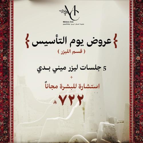 5 جلسات ليزر ميني بدي