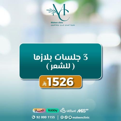 3 جلسات بلازما للشعر