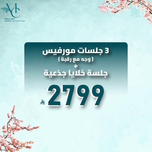 3 جلسات مورفيس + جلسة خلايا جذعية