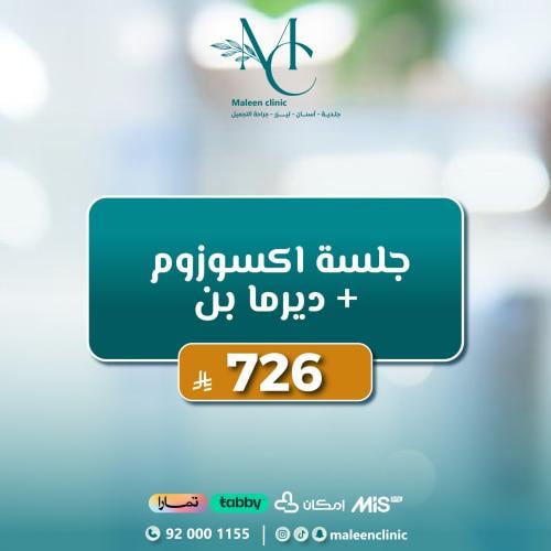 جلسة اكسوزوم + ديرمابن