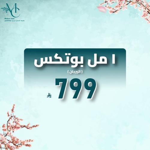 1 مل بوتكس اليرجان