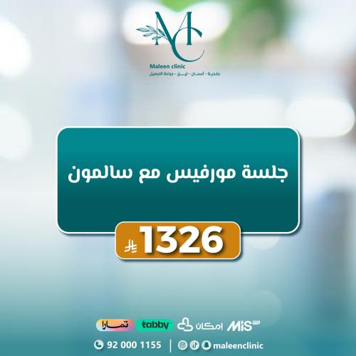جلسة مورفيس مع سالمون