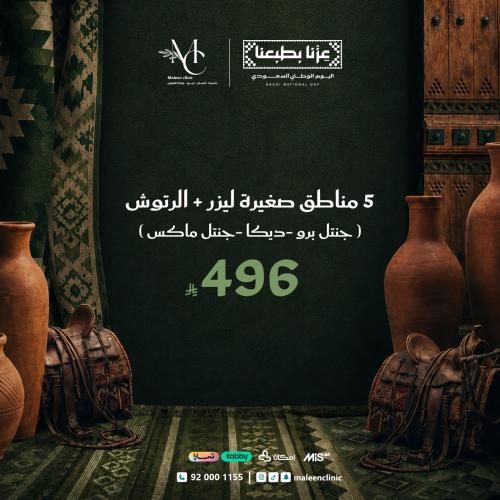 5 مناطق صغيرة ليزر (جنتل برو - ديكا - ماكس )