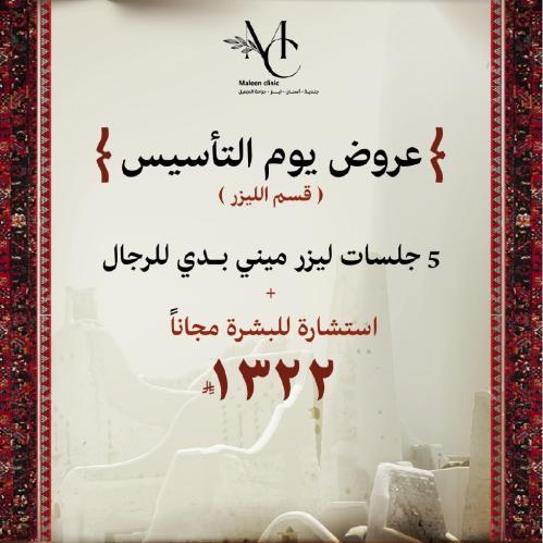 5 جلسات ليزر ميني بدي رجال