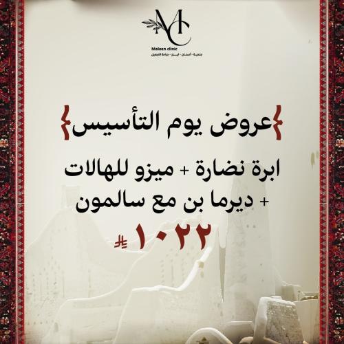 ابرة نضارة + ميزو للهالات + ديرمابن مع سالمون