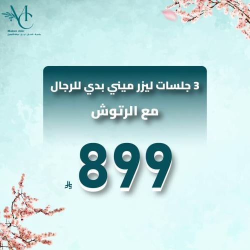 3 جلسات ليزر ميني بدي رجال