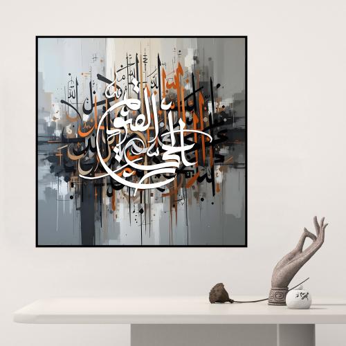 لوحة مربعة بخط عربي إسلامي بتكوين تجريدي