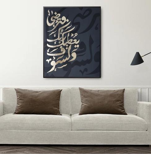 لوحة جدارية ( ولسوف يعطيك ربك فترضى )