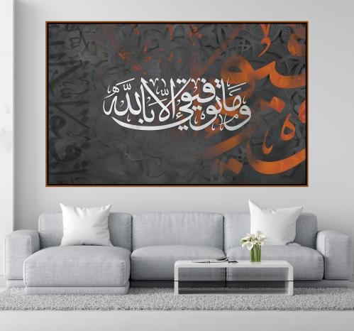 لوحة جدارية ( وما توفيقي إلا بالله )