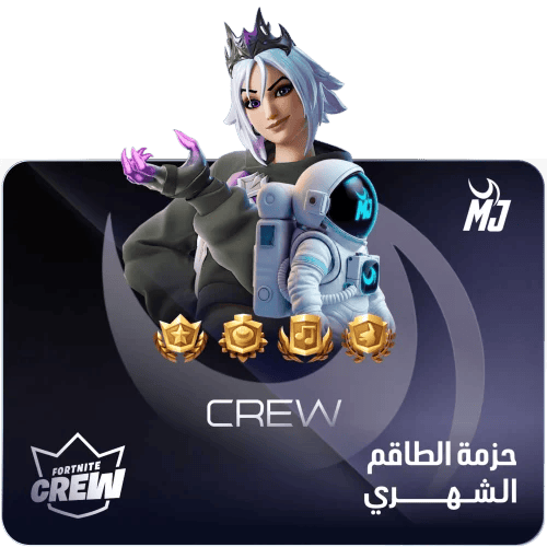 حزمة الطاقم الشهري CREW
