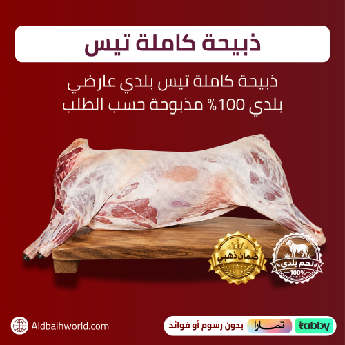 تيس عارضي بلدي 100% - ذبيحة كاملة