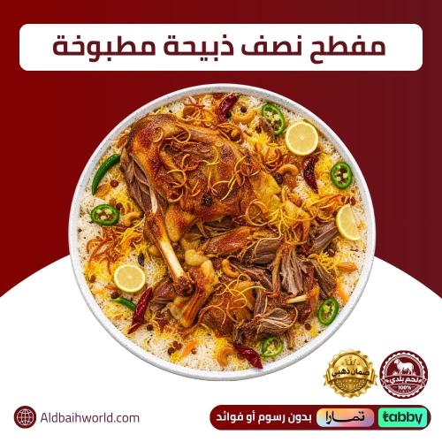 مفطح مطبوخ - نصف ذبيحة