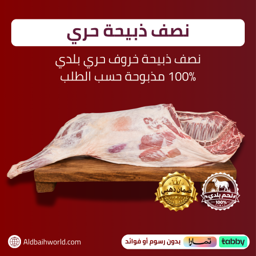 خاروف حري بلدي 100% - نصف ذبيحة