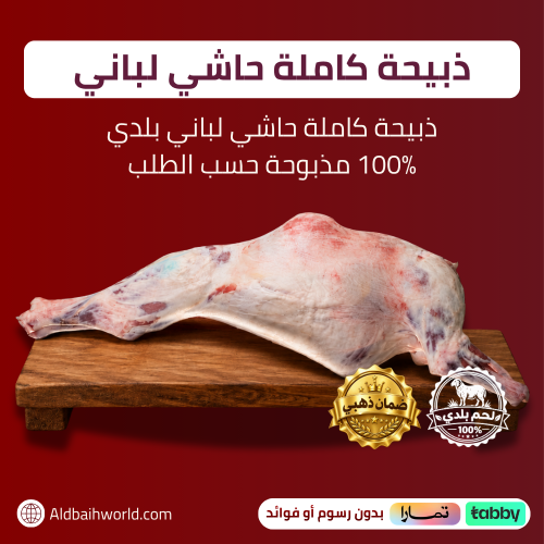 حاشي لباني بلدي 100% - ذبيحة كاملة