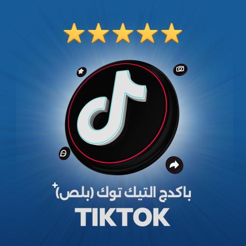 باكدج تيـك تـوك بلص +