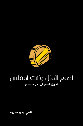 اجمع المال وانت مفلس