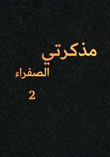 مذكرتي صفراء – الجزء الثاني