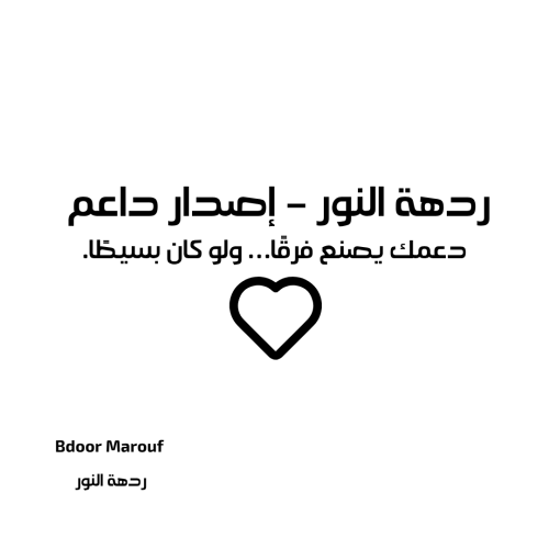دعم مشروع ردهة النور