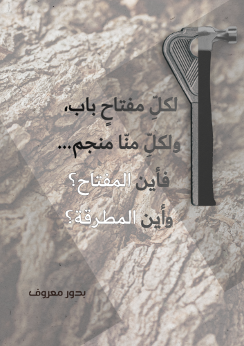لكلِّ مفتاحٍ باب، ولكلِّ منّا منجم… فأين المفتاح؟...