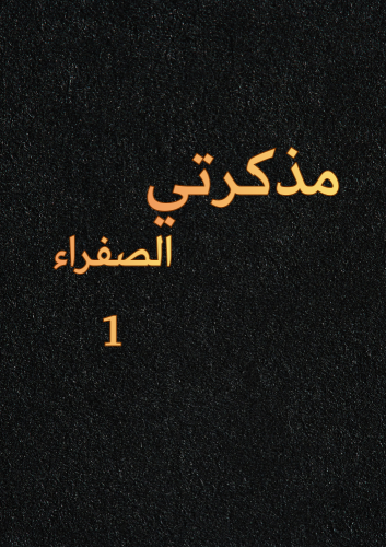 مذكرتي صفراء – الجزء الأول
