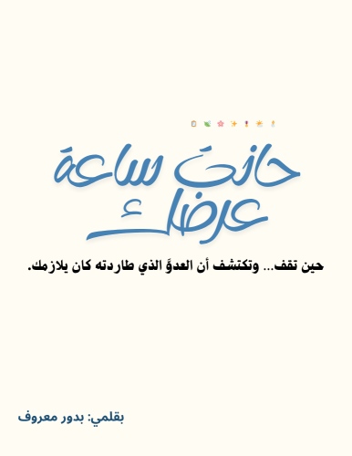 حانت ساعة عرضك