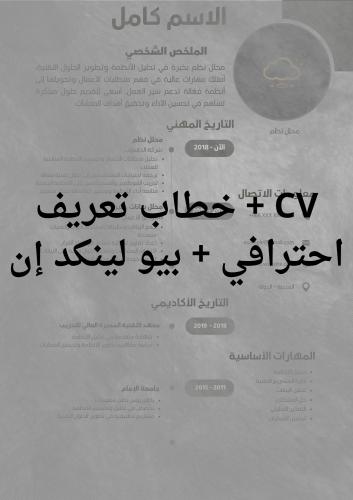CV احترافي + خطاب تعريف + بيو لينكد إن – باكج متكا...