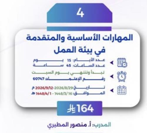 المهارات الأساسية والمتقدمة في بيئة العمل تبدأ وتن...