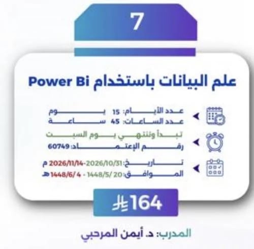 علم البيانات باستخدام Power Bi تبدأ وتنتهي يوم الس...