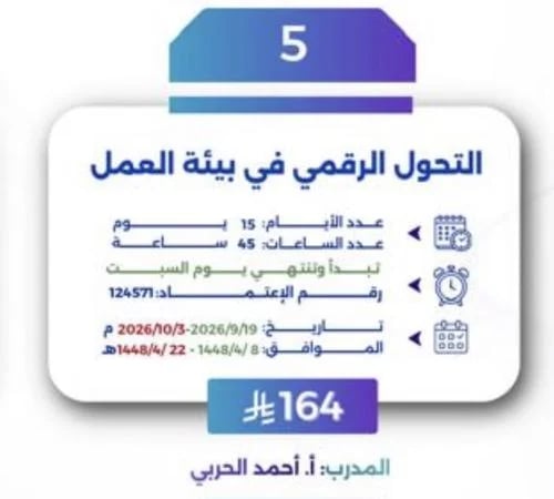 التحول الرقمي في بيئه العمل تبدأ وتنتهي يوم السبت...