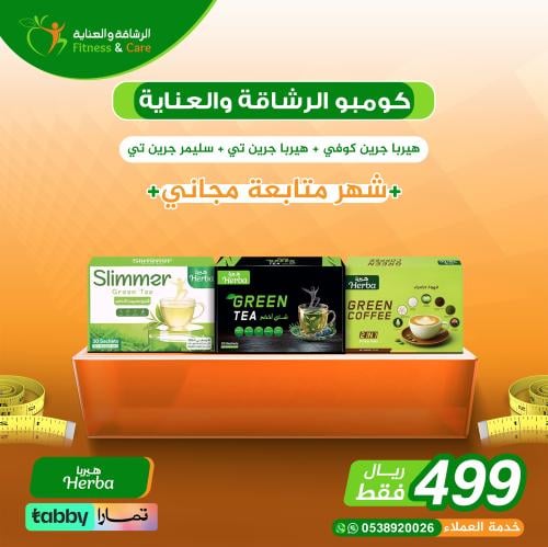كومبو الرشاقة والعناية