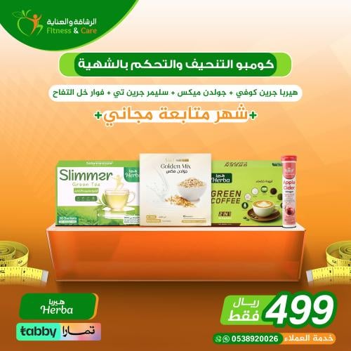 كومبو التنحيف والتحكم بالشهية