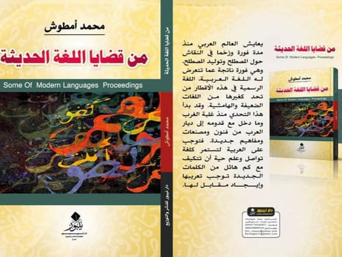 من قضايا اللغة الحديثة - محمد أمطوش