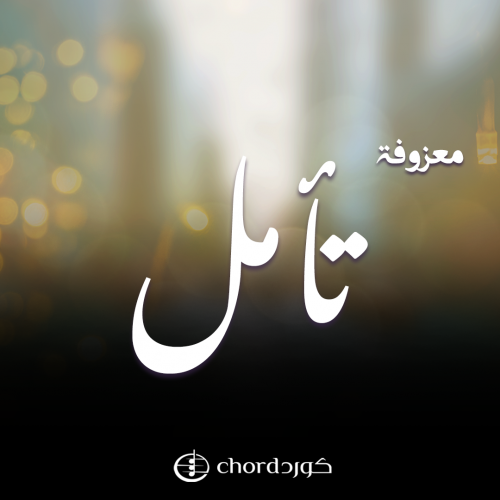 معزوفة تأمل