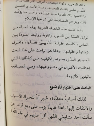 المصافحة باليدين