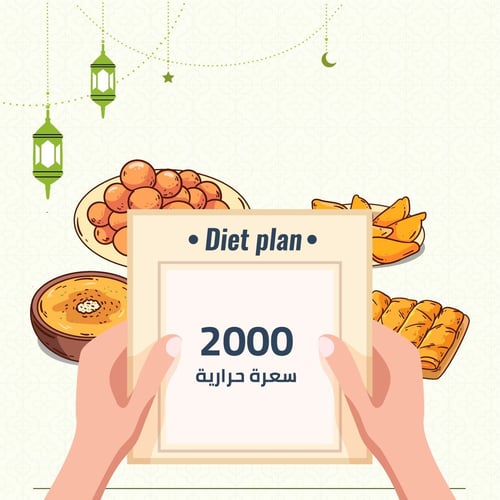 جدول رمضان ( 2000 ) سعرة حرارية