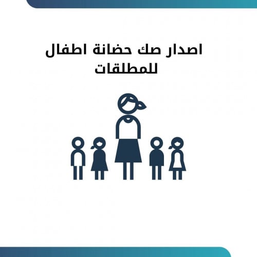 اصدار صك حضانة